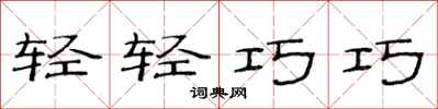 范連陞輕輕巧巧隸書怎么寫