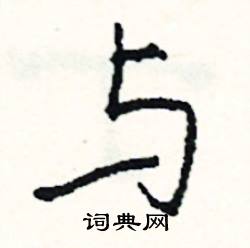 睇組詞_睇字怎么組詞_睇組詞有哪些_帶睇字的詞語