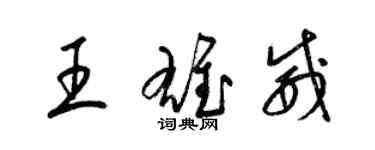 梁錦英王雄威草書個性簽名怎么寫