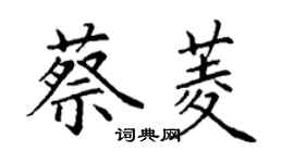 丁謙蔡菱楷書個性簽名怎么寫
