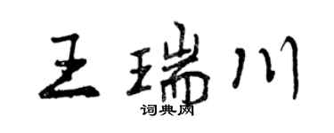 曾慶福王瑞川行書個性簽名怎么寫
