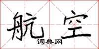 袁強航空楷書怎么寫