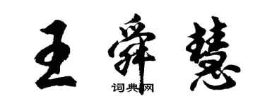 胡問遂王舜慧行書個性簽名怎么寫