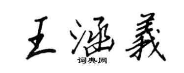 王正良王涵義行書個性簽名怎么寫