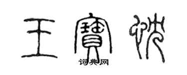 陳聲遠王寶忱篆書個性簽名怎么寫