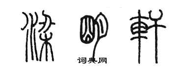 陳墨梁明軒篆書個性簽名怎么寫