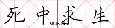 侯登峰死中求生楷書怎么寫