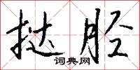 撻擊的意思_撻擊的解釋_國語詞典