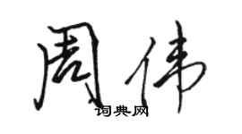 駱恆光周偉行書個性簽名怎么寫