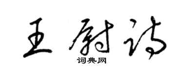 梁錦英王尉詩草書個性簽名怎么寫