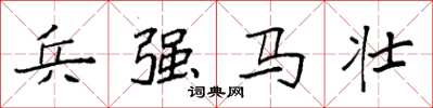 袁強兵強馬壯楷書怎么寫