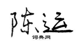 曾慶福陳運行書個性簽名怎么寫