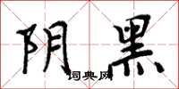 周炳元陰黑楷書怎么寫
