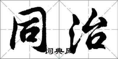 胡問遂同治行書怎么寫