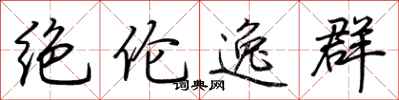 荊霄鵬絕倫逸群行書怎么寫