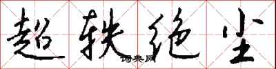 錢沛雲超軼絕塵行書怎么寫