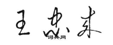 駱恆光王忠來草書個性簽名怎么寫