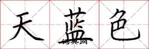 荊霄鵬天藍色楷書怎么寫