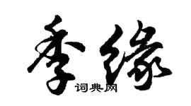 胡問遂季緣行書個性簽名怎么寫