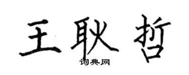 何伯昌王耿哲楷書個性簽名怎么寫