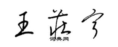 梁錦英王莊寧草書個性簽名怎么寫