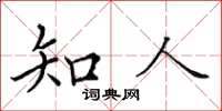 田英章知人楷書怎么寫