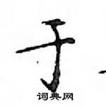 鄧散木寫的硬筆楷書於