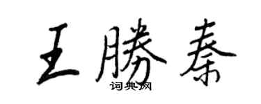 王正良王勝秦行書個性簽名怎么寫