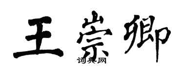 翁闓運王崇卿楷書個性簽名怎么寫