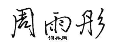 駱恆光周雨彤行書個性簽名怎么寫