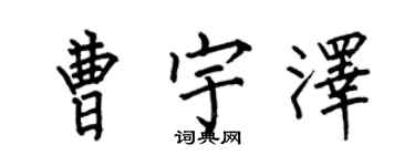 何伯昌曹宇澤楷書個性簽名怎么寫