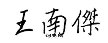 王正良王南傑行書個性簽名怎么寫