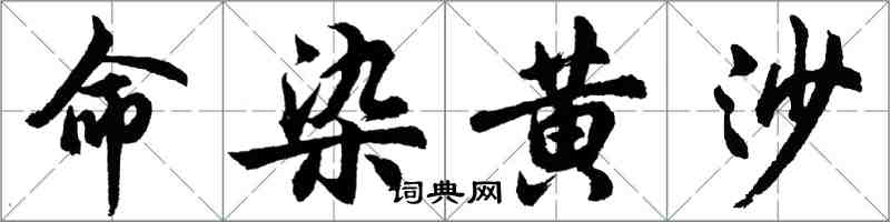 胡問遂命染黃沙行書怎么寫