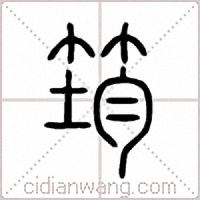 筠篆書