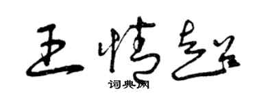 曾慶福王情超草書個性簽名怎么寫