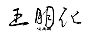 曾慶福王朋化草書個性簽名怎么寫