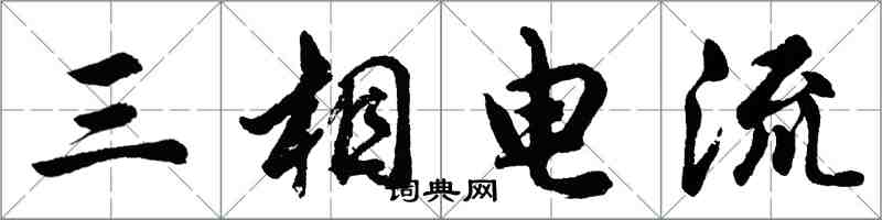 胡問遂三相電流行書怎么寫