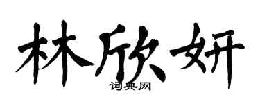 翁闓運林欣妍楷書個性簽名怎么寫