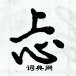 倪偉林寫的硬筆行書忐