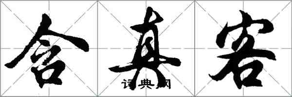 胡問遂含真客行書怎么寫