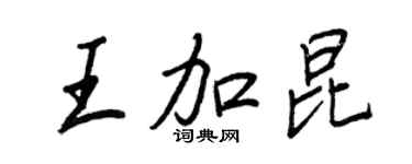 王正良王加昆行書個性簽名怎么寫