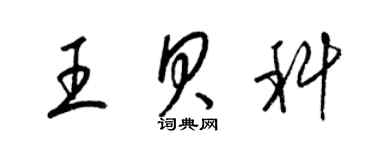 梁錦英王貝科草書個性簽名怎么寫