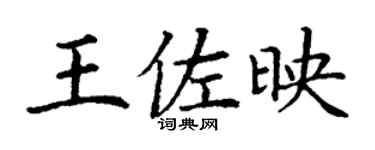 丁謙王佐映楷書個性簽名怎么寫