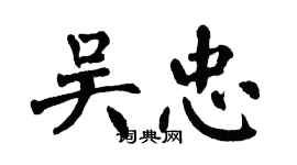 翁闓運吳忠楷書個性簽名怎么寫