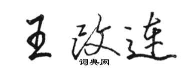 駱恆光王改連行書個性簽名怎么寫