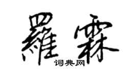王正良羅霖行書個性簽名怎么寫