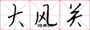 大風關怎么寫好看