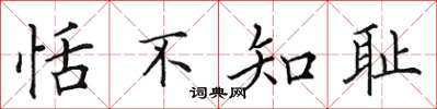 田英章恬不知恥楷書怎么寫