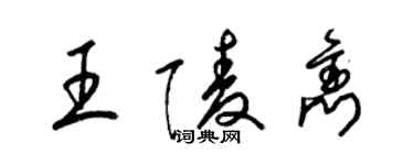 梁錦英王陵雋草書個性簽名怎么寫