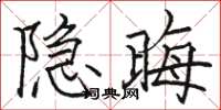 駱恆光隱晦楷書怎么寫